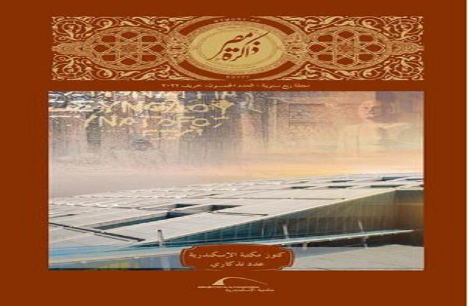 العدد 50..روائع مقتنيات مكتبة الإسكندرية في تذكاري «ذاكرة مصر» احتفالا بـ 20 سنة على الانطلاق الجديد