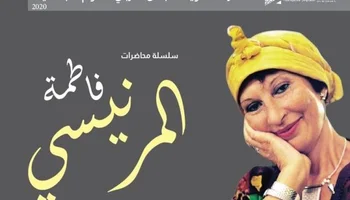 تكريم فاطمة المرنيسي في المجلس العربي للعلوم الاجتماعية بالمحاضرة السنوية الثانية