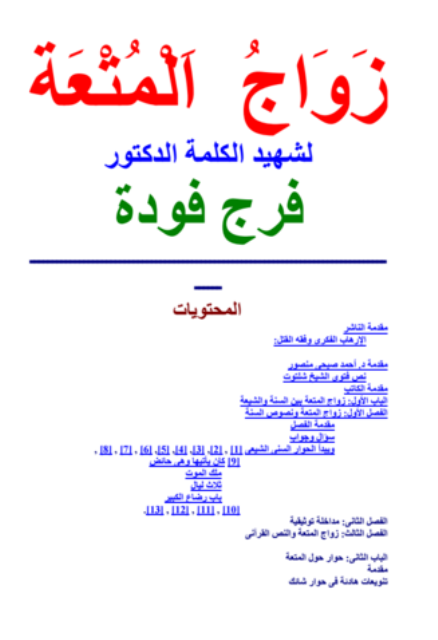 السنة والشيعة : التقارب الخفي والعداء العلني قراءة في كتاب فرج فودة :
