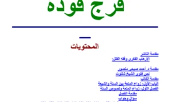 السنة والشيعة : التقارب الخفي والعداء العلني قراءة في كتاب فرج فودة  : 