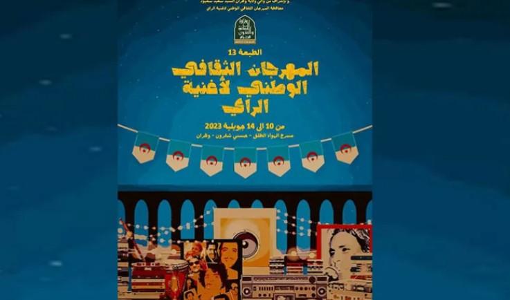 الجزائر : مهرجان الراي يعيد الشاب بلال بعد غياب و... يكرم حسني والجنية
